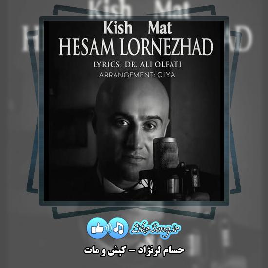 دانلود آهنگ حسام لرنژاد کیش و مات